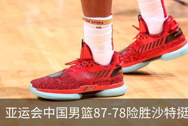 亚运会中国男篮87-78险胜沙特挺进四强